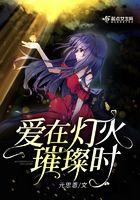 爱在灯火阑珊处歌曲