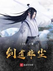 剑非道结局