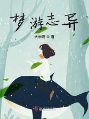 梦游女是谁的作品