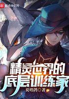 精灵世界的底层训练家夏彦的精灵有哪些
