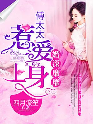 婚路蔓蔓傅少追妻有点难