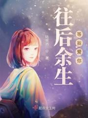往后余生只爱你?