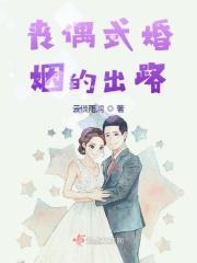 丧偶式婚姻