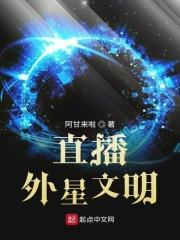 直播外星文明 阿甘来啦