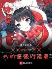 崩坏的世界里我们坚强的活着是什么