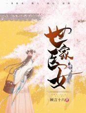世家医女讲的什么