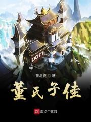 董氏家族视频