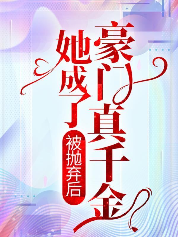 欧颜司夜辰短剧