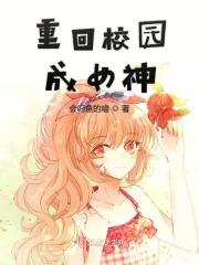 重回校园国民女神拽翻天