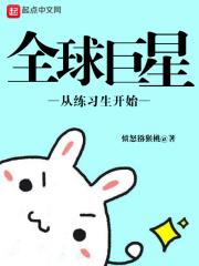 全球巨星从训练生开始