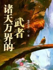 诸天万界实力划分