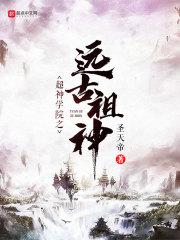 超神学院之最古之王