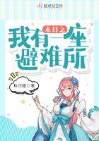末日之我有一座避难所百度百科