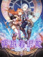 穿越者eii
