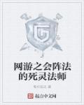 网游之死灵术士