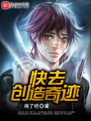 快去创造奇迹吧表情包