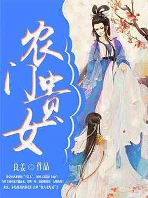 农门贵女有点冷燃文