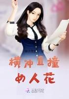 横冲直撞打一个字