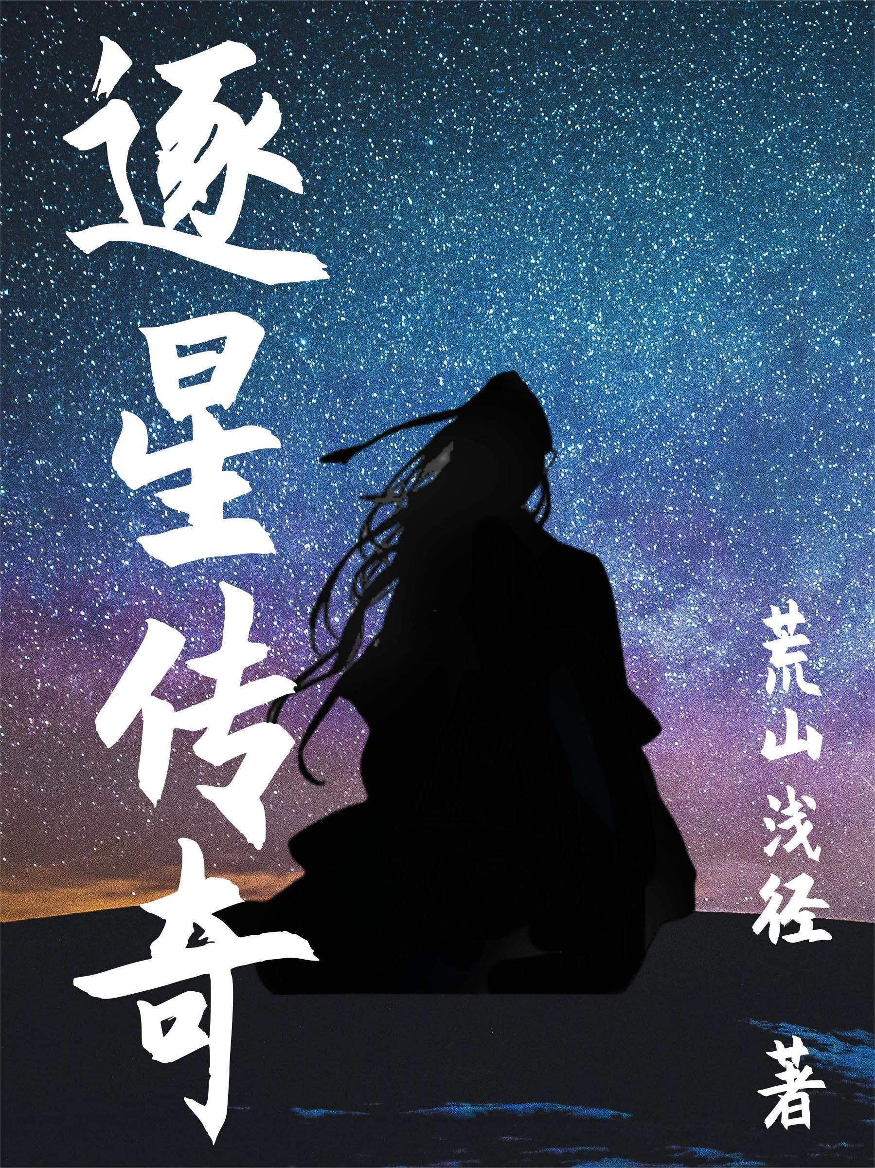 逐星者怎么得
