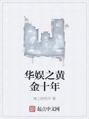 华娱黄金十年