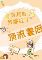 穿越后我爆红了 橙让让