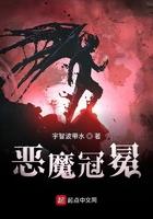恶魔王子的冠冕