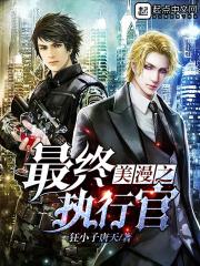 美漫之最终执行官TXT
