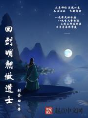 穿越明朝道士