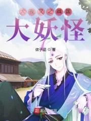 犬夜叉之战国大妖怪起点