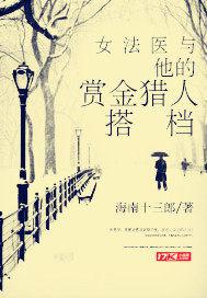 女法医与她的赏金猎人搭档 南海十三郎