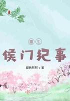 重生侯门