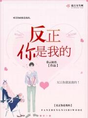 反正你是我的女人