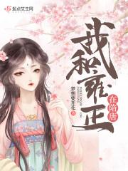 女主和雍正一起穿越的
