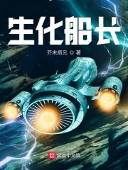 生化战舰