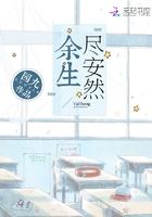余生安然第二部