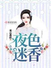 夜色迷人的意思