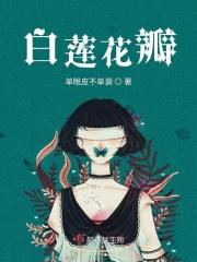 白莲花话