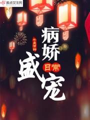 病娇 宠爱
