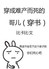穿成难产而死的哥儿(穿书)比卡比