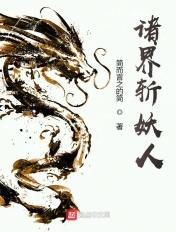 诸天斩妖人