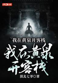 我在黄泉有座房屋