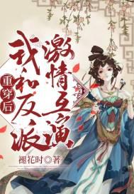 重生后我与反派boss不可言说的二三事