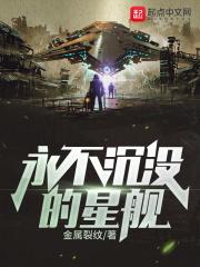 永不沉没的船