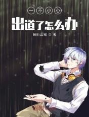 一不小心出道了怎么办无弹窗