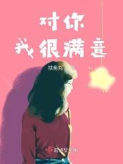 对你我很满意的句子