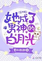 穿书后她成了白月光gl