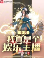 王者我真是大主播爱看书吧
