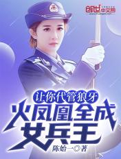 火凤凰全成女兵王 陈始一