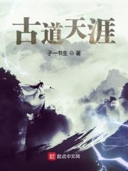 古道天涯在哪个地方