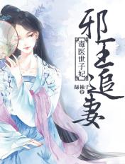 邪王追妻毒医世子妃免费阅读全文苏云卿